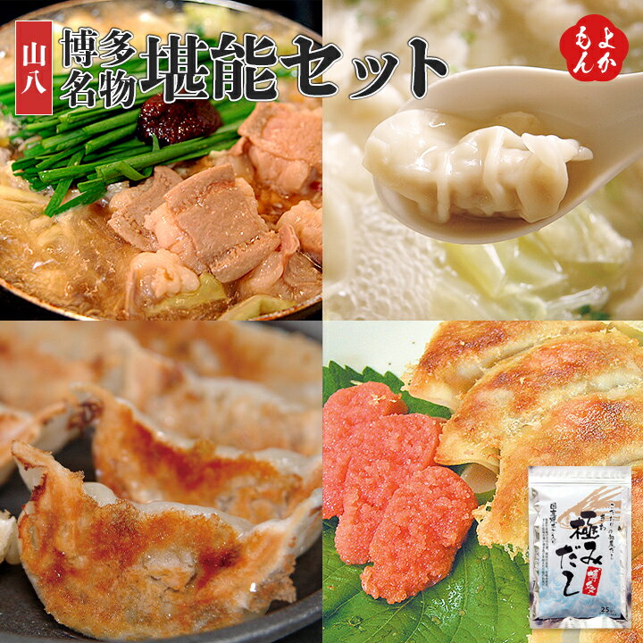 博多名物堪能セット【送料無料】山八 九州 福岡 お取り寄せグルメ 福岡県よかもんショップのサムネイル