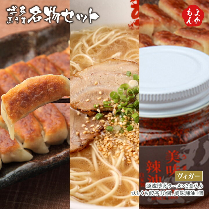 博多うま馬名物セット(源流博多ラーメン2食入り、ひとくち餃子30個、美味辣油1個)【送料無料】