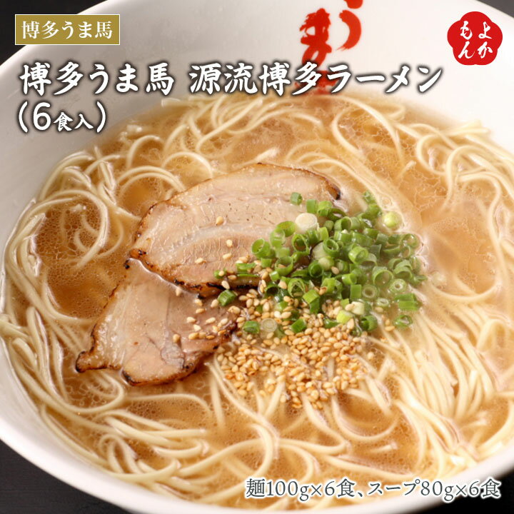 博多うま馬 源流博多ラーメン（6食入り）【送料無料】ヴィガー 九州 福岡 お取り寄せグルメ 福岡県よかもんショップのサムネイル