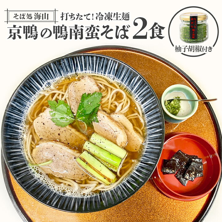 【そば処海山】京鴨の鴨南蛮そば2食 ※打ちたて冷凍生麺（そば160g×2・出汁750cc×1・合鴨100g×1・柚子胡..