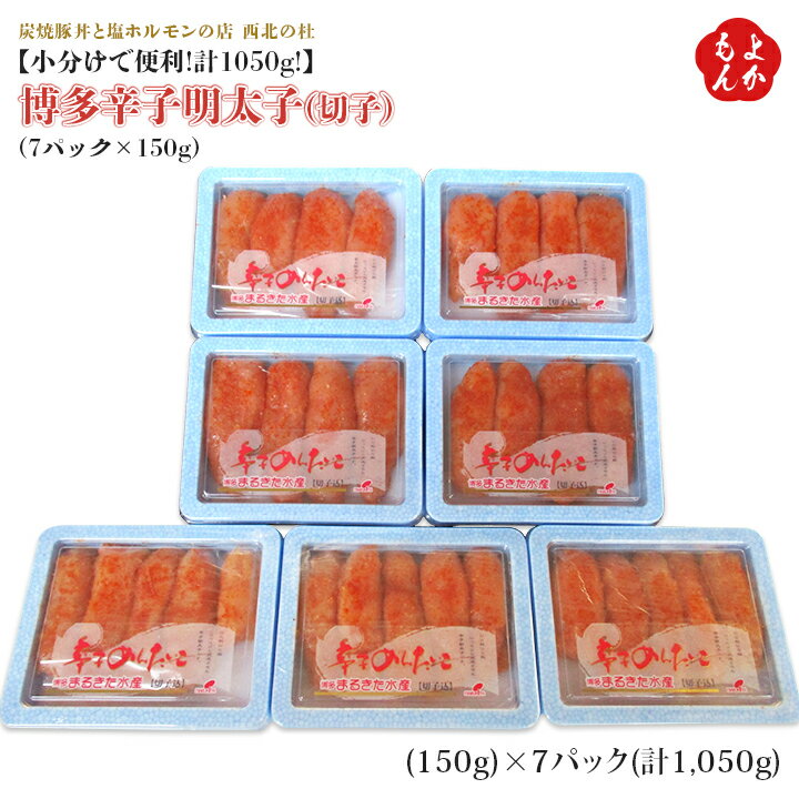 【小分けで便利!計1050g!】博多辛子明太子(切子)(7パック×150g) 【送料無料】炭焼豚丼と塩ホルモンの店　西北の杜 九州 福岡 お取り寄せ 福岡県よかもんショップ