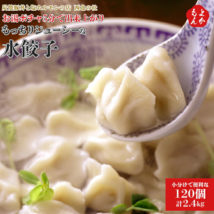 お湯ポチャ5分で出来上がり【小分けで便利な120個計2.4kg】もっちりジューシーな水餃子【送料無料】炭焼豚丼と塩ホルモンの店 西北の杜 九州 福岡 お取り寄せ...