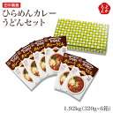 ひらめんカレーうどんセット【送料無料】田中製麺 田中の麺家 九州 福岡 お取り寄せグルメ 福岡県よかもんショップ