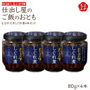 仕出し屋のご飯のおとも むなかた牛しぐれ煮4本セット【送料無料】仕出し ふか田 九州 福岡 お取り寄せグルメ 福岡県よかもんショップ