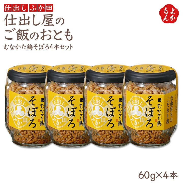 仕出し屋のご飯のおとも　むなかた鶏そぼろ4本セット【送料無料】仕出し　ふか田　九州 福岡 お取り寄せ 福岡県よかもんショップ