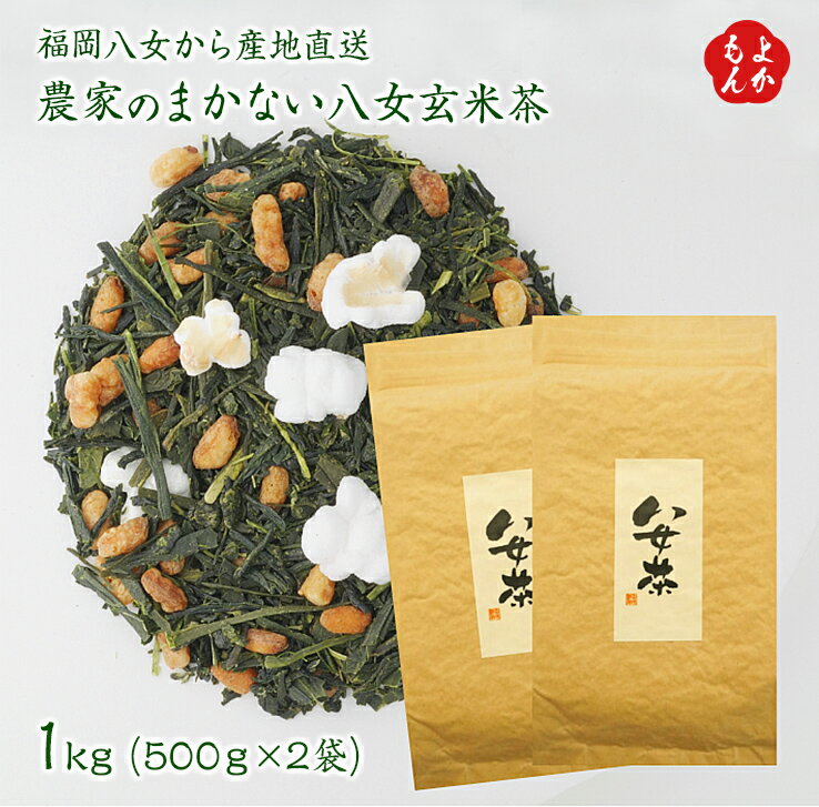 福岡八女から産地直送 農家のまかない八女玄米茶 1kg(500g×2袋)【送料無料】牛島製茶 九州 福岡 お取り寄せグルメ 福岡県よかもんショップ basic