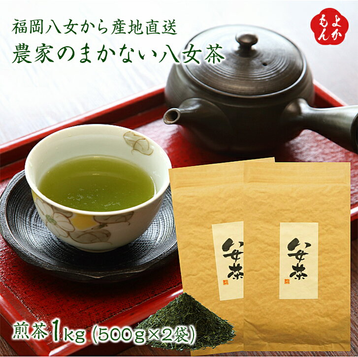 福岡八女から産地直送 農家のまかない八女茶 1kg(500g×2袋)【送料無料】牛島製茶 九州 福岡 お取り寄せグルメ 福岡県よかもんショップ basic