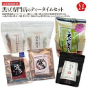 黒豆専門店のティータイムセット【送料無料】太宰府焙煎堂 九州 福岡 お取り寄せグルメ 福岡県よかもんショップ