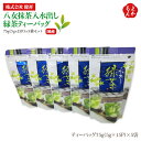 【国産】八女抹茶入水出し緑茶ティーバッグ75g(5g×15P)×5袋セット【送料無料】健祥 九州 福岡 お取り寄せグルメ 福岡県よかもんショップ