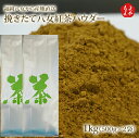 福岡八女から産地直送 挽きたて八女紅茶パウダー 1kg(500g×2袋)【送料無料】牛島製茶 福岡 お取り寄せグルメ 福岡県よかもんショップ basic