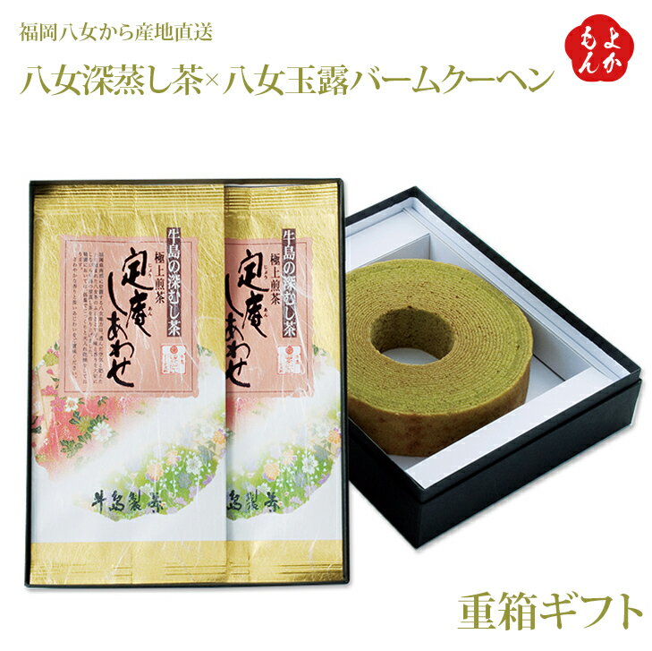 八女深蒸し茶×八女玉露バームクーヘン　重箱ギフト【送料無料】牛島製茶 福岡 お取り寄せグルメ 福岡県よかもんショップ basicのサムネイル