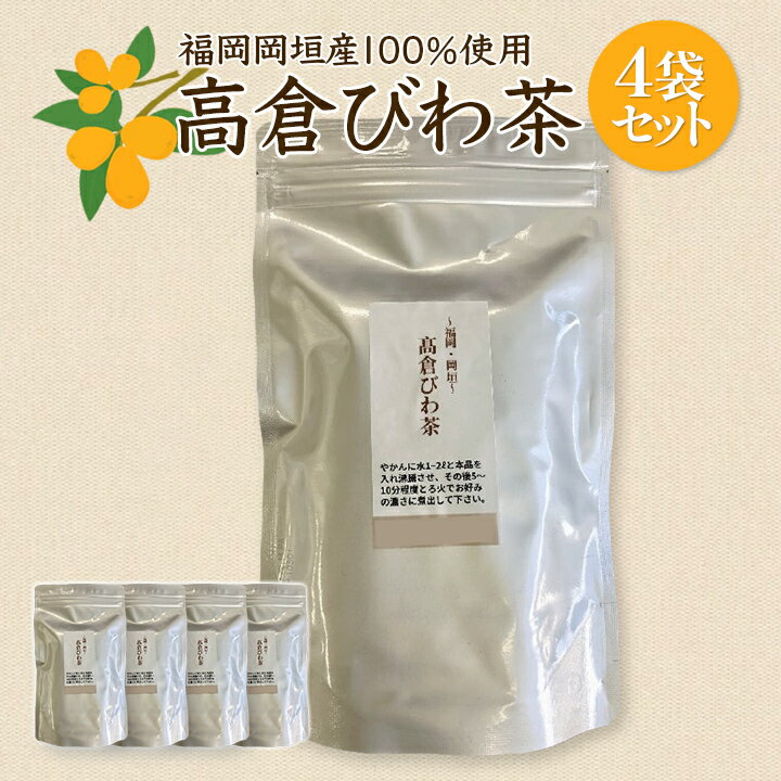 楽天福岡県よかもんショップ高倉びわ茶　4袋セット【送料無料】岡垣町商工会 九州 福岡 お取り寄せグルメ 福岡県よかもんショップ