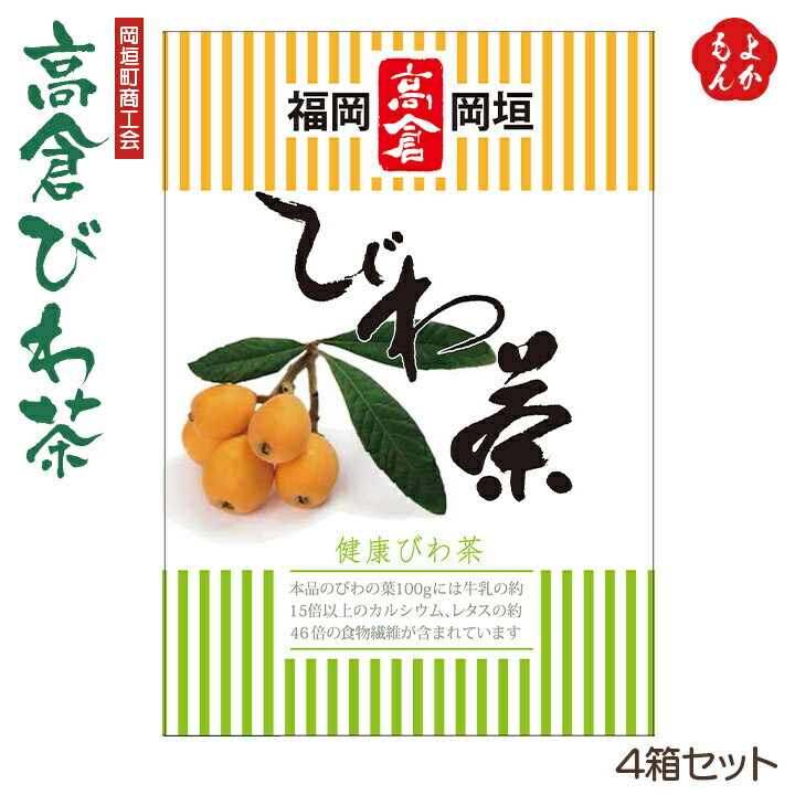 楽天福岡県よかもんショップ高倉びわ茶　4箱セット【送料無料】岡垣町商工会 九州 福岡 お取り寄せグルメ 福岡県よかもんショップ