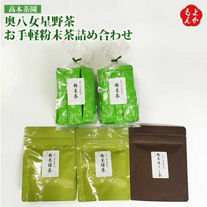 奥八女星野茶お手軽粉末茶詰め合わせ【送料無料】高木茶園 九州