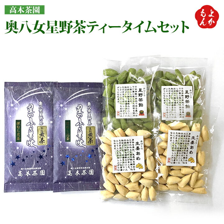 楽天福岡県よかもんショップ奥八女星野茶ティータイムセット【送料無料】高木茶園 九州 福岡 お取り寄せグルメ 福岡県よかもんショップ