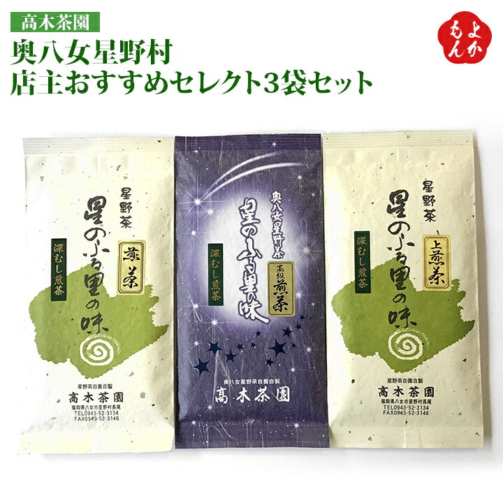 奥八女星野茶店主おすすめセレクト3袋セット【送料無料】高木茶園 九州 福岡 お取り寄せグルメ 福岡県よかもんショップ