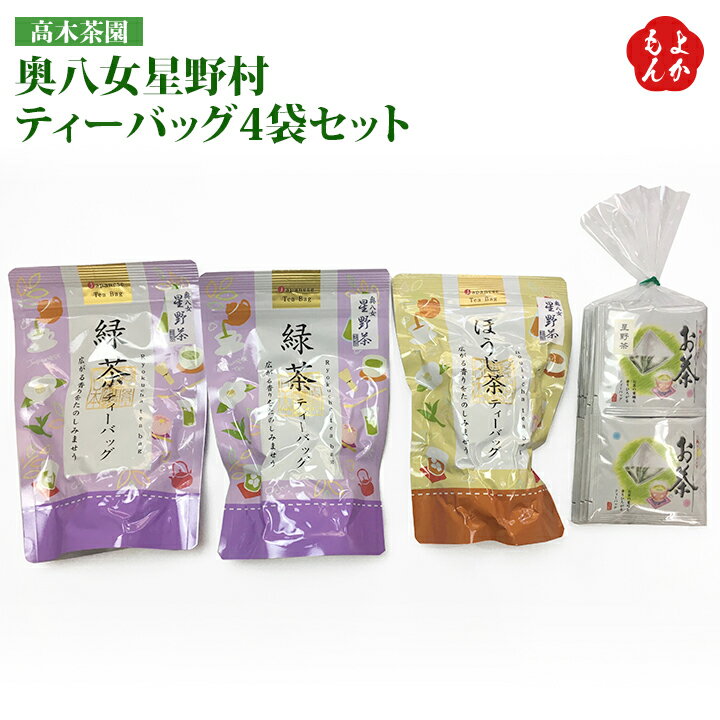 奥八女星野茶ティーバッグ4袋セット【送料無料】高木茶園 九州 福岡 お取り寄せグルメ 福岡県よかもんショップ