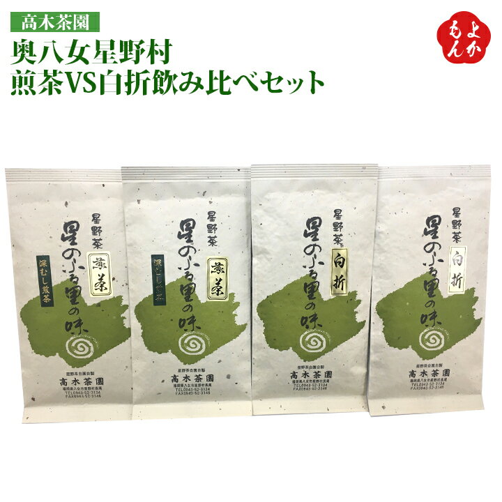 奥八女星野茶 煎茶VS白折飲み比べセット【送料無料】高木茶園 九州 福岡 お取り寄せグルメ 福岡県よかもんショップ