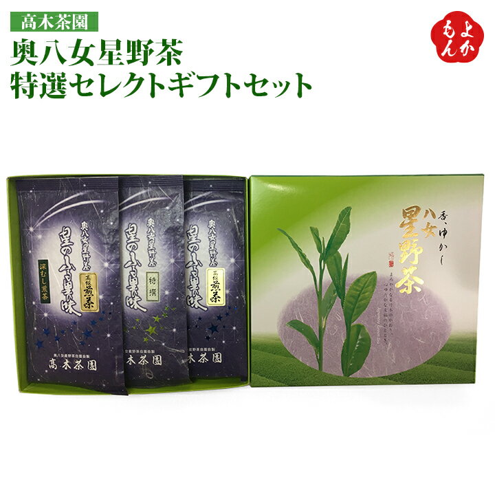 奥八女星野茶特選セレクトギフトセット【送料無料】高木茶園 九州 福岡 お取り寄せグルメ 福岡県よかもんショップ
