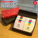 きごころ和紅茶バラエティギフト【送料無料】株式会社和紅茶きごころ 九州 福岡 お取り寄せグルメ 福岡県よかもんショップ