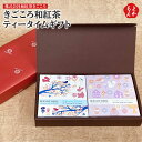 きごころ和紅茶ティータイムギフト【送料無料】株式会社和紅茶きごころ 九州 福岡 お取り寄せグルメ 福岡県よかもんショップ