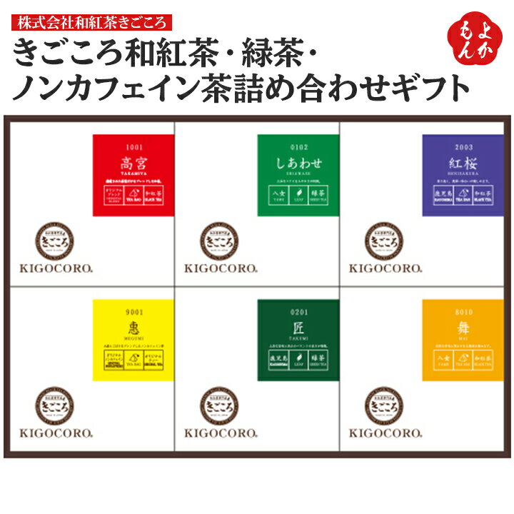 きごころ和紅茶・緑茶・ノンカフェイン茶詰め合わせギフト【送料無料】株式会社和紅茶きごころ 九州 福岡 お取り寄せグルメ 福岡県よかもんショップ