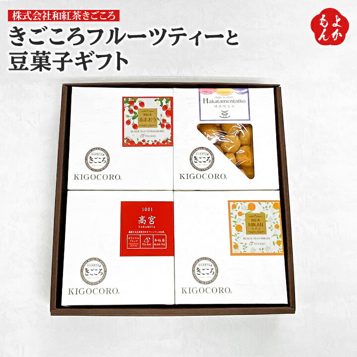 楽天福岡県よかもんショップきごころフルーツティーと豆菓子ギフト【送料無料】株式会社和紅茶きごころ 九州 福岡 お取り寄せグルメ 福岡県よかもんショップ