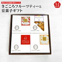 きごころフルーツティーと豆菓子ギフト【送料無料】株式会社和紅茶きごころ 九州 福岡 お取り寄せグルメ 福岡県よかもんショップ