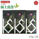 八女茶 極上煎茶100g×3袋【送料無料】健祥 九州 福岡 お取り寄せグルメ 福岡県よかもんショップ