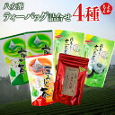 八女茶 ティーバッグ詰合せ 4種【送料無料】中島製茶本舗 上煎茶 抹茶入り玄米茶 ほうじ茶 八女の紅茶 九州 福岡 お取り寄せグルメ 福岡県よかもんショップ