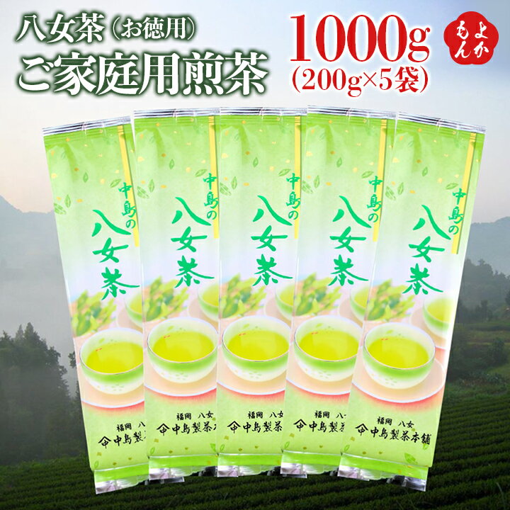 八女茶　ご家庭用煎茶(お徳用)【送料無料】中島製茶本舗 九州 福岡 お取り寄せグルメ 福岡県よかもんショップ