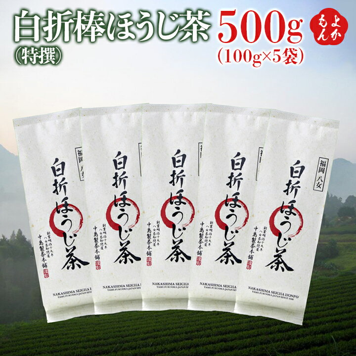 楽天福岡県よかもんショップ八女茶　白折棒ほうじ茶（特撰）【送料無料】中島製茶本舗 九州 福岡 お取り寄せグルメ 福岡県よかもんショップ