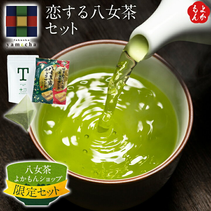 恋する八女茶セット【送料無料】福岡八女農業協同組合 九州 福岡 お取り寄せグルメ 福岡県よかもんショップ