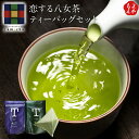 恋する八女茶ティーバッグセット【送料無料】福岡八女農業協同組合 JAふくおか八女 九州 福岡 お取り寄せグルメ 福岡県よかもんショップ