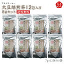 大豆焙煎茶12包入り8袋セット【送料無料】トータス・インダストリー 九州 福岡 お取り寄せグルメ 福岡県よかもんショップ