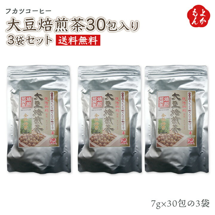 楽天福岡県よかもんショップ大豆焙煎茶30包入り3袋セット【送料無料】トータス・インダストリー 九州 福岡 お取り寄せグルメ 福岡県よかもんショップ