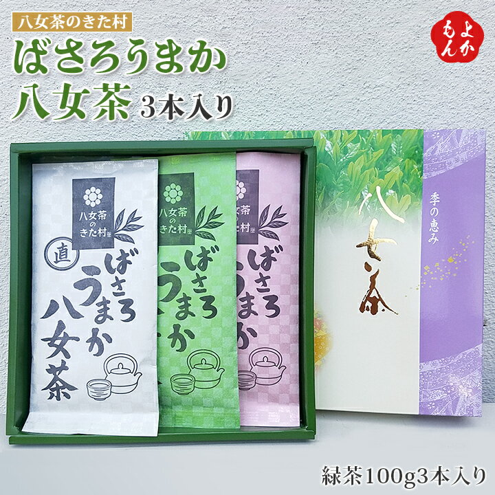 楽天福岡県よかもんショップばさろうまか八女茶3本入り【送料無料】八女茶のきた村　九州 福岡 お取り寄せグルメ 福岡県よかもんショップ