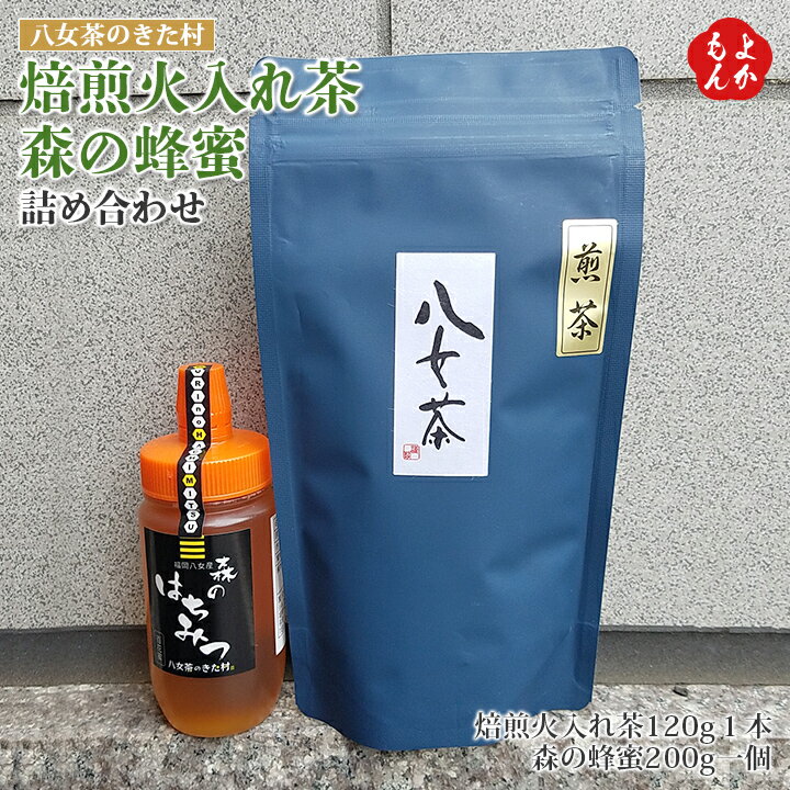 楽天福岡県よかもんショップ焙煎火入れ茶,森の蜂蜜詰め合わせ【送料無料】八女茶のきた村　九州 福岡 お取り寄せグルメ 福岡県よかもんショップ