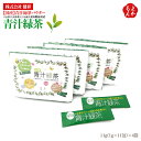 【国産】青汁緑茶パウダー 八女茶(八女抹茶)と八女産大麦若葉【無添加】青汁緑茶11g(1g×11包)×4袋【送料無料】健祥 九州 福岡 お取り寄せグルメ 福岡県...