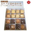 生サブレ詰め合わせ【送料無料】ロン・ポワン 九州 福岡 お取り寄せグルメ 福岡県よかもんショップ