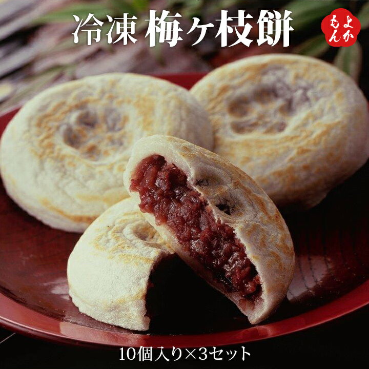 冷凍梅ヶ枝餅（10個入り×3セット）【送料無料】太宰府名物 かさの家　九州 福岡 お取り寄せグルメ  ...