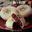 冷凍梅ヶ枝餅（10個入り×3セット）【送料無料】太宰府名物 かさの家　九州 福岡 お取り寄せグルメ  ...