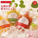 九州良果 果実のジュレ 8個セット(4種×2個入り)【送料無料】フィールドベース 九州 福岡 お取り寄せグルメ 福岡県よかもんショップ