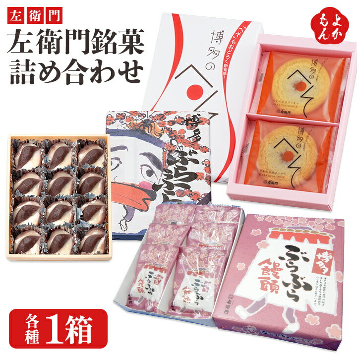 左衛門銘菓詰め合わせ(博多ぶらぶら12個入り、博多のへそ6枚入り、博多ぶらぶら饅頭6個入り 各1箱)【送料無料】左衛門 九州 福岡 お取り寄せグルメ 福岡県よか...