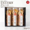 むなかた福津グラノーラ 3本セット【送料無料】Lien〜リアン〜 九州 福岡 お取り寄せグルメ 福岡県よかもんショップ