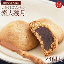 素人残月(しろうとざんげつ)24個入【送料無料】創菓堂 素人残月 九州 福岡 お取り寄せグルメ 福岡県よかもんショップ【敬老の日】