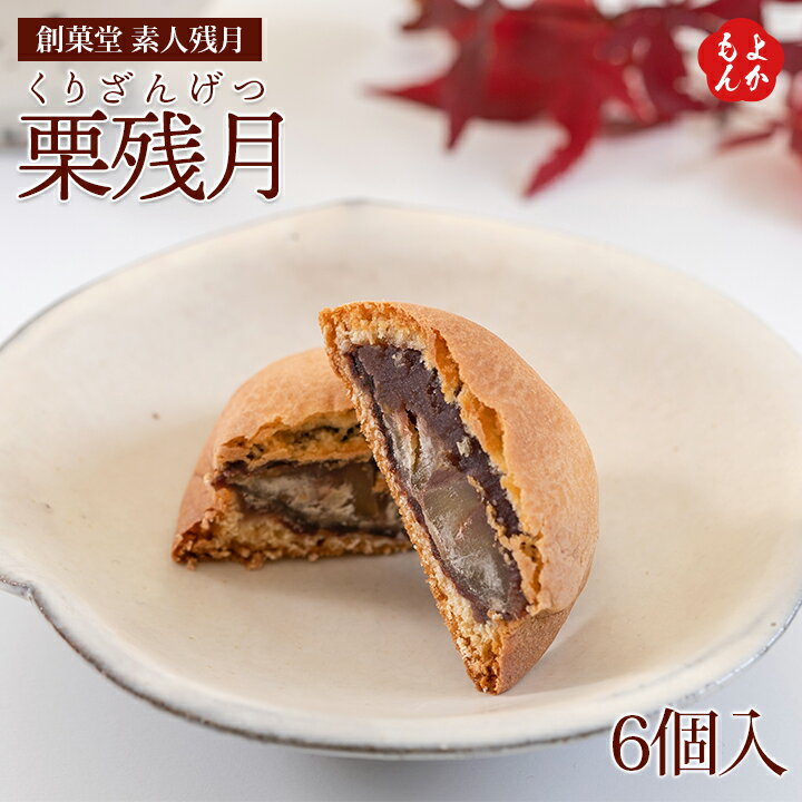 栗残月（くりざんげつ）6個入【送料無料】創菓堂　素人残月 九州 福岡 お取り寄せグルメ 福岡県よかもんショップのサムネイル