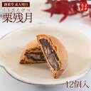 栗残月(くりざんげつ)12個入【送料無料】創菓堂 素人残月 九州 福岡 お取り寄せグルメ 福岡県よかもんショップ