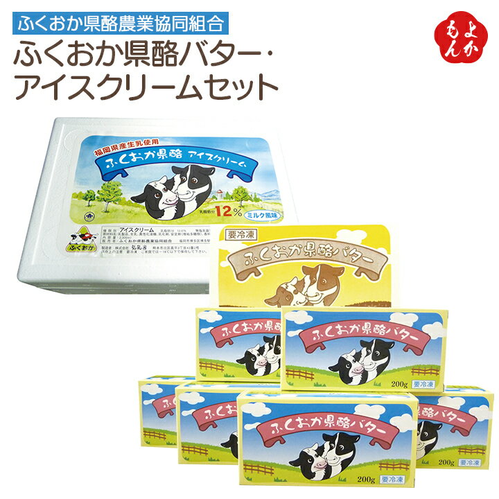 ふくおか県酪バター・アイスクリームセット【送料無料】ふくおか県酪農業協同組合 九州 福岡 涼菓 お取り寄せグルメ 福岡県よかもんショップのサムネイル