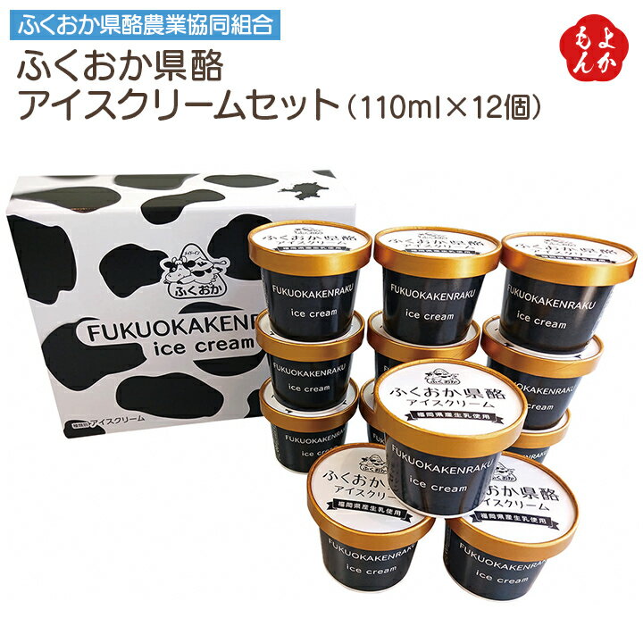ふくおか県酪アイスクリームセット(110ml×12個)【送料無料】ふくおか県酪農業協同組合 九州 福岡 涼菓 お取り寄せグルメ 福岡県よかもんショップ
